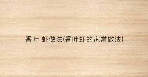 香叶 虾做法(香叶虾的家常做法)